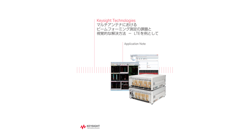 Keysight Technologies マルチアンテナにおけるビームフォーミング測定の課題と視覚的な解決方法 － LTEを例として